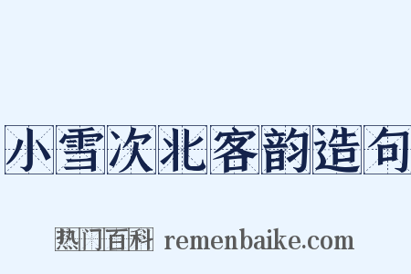 小雪次北客韵造句是什么意思的图片